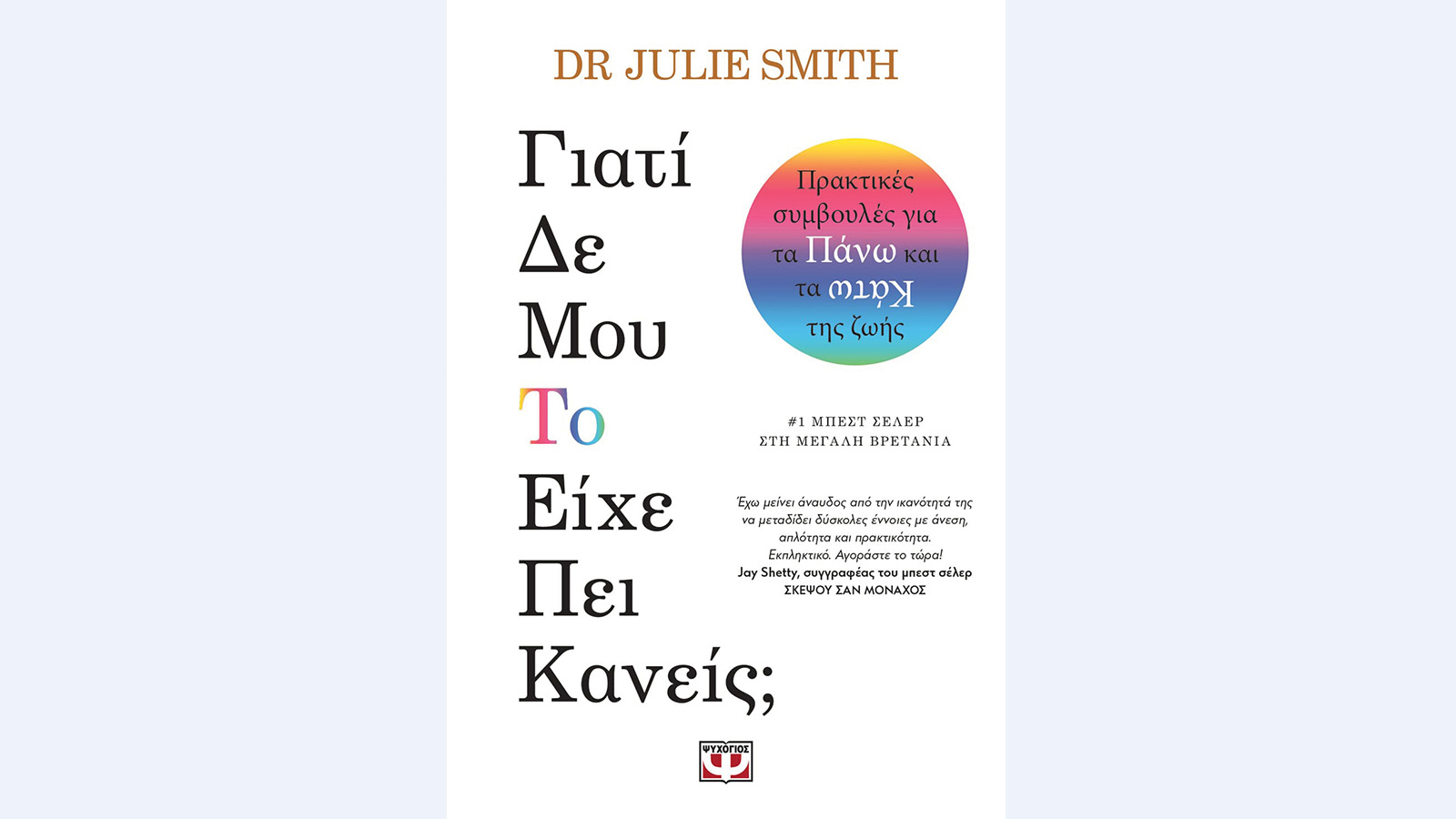 Γιατί δεν μου το είχε πει κανείς; Dr Julie Smith