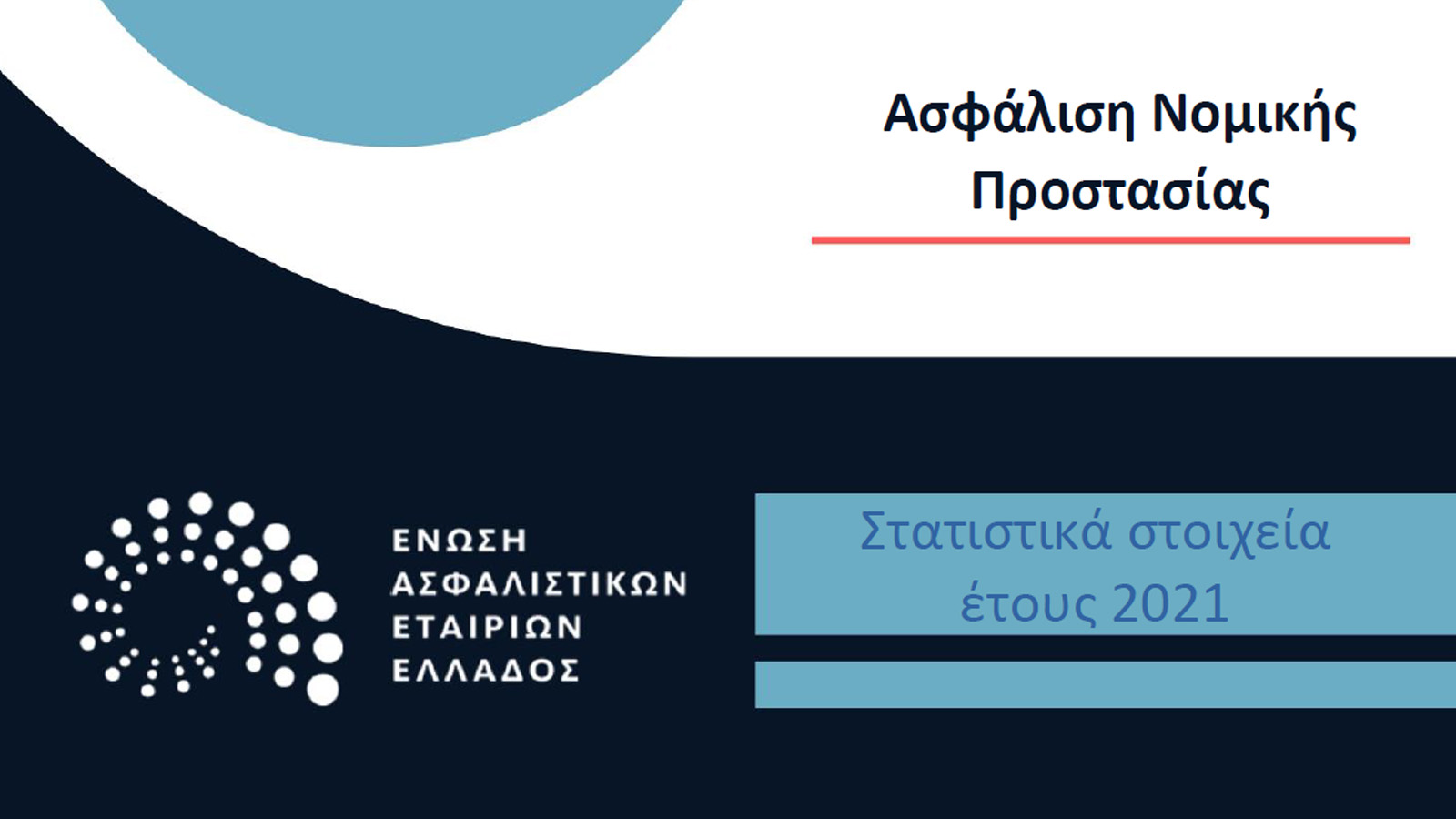 Νομική Προστασία: Κυρίαρχο κανάλι οι πράκτορες μη αποκλειστικής συνεργασίας το 2021