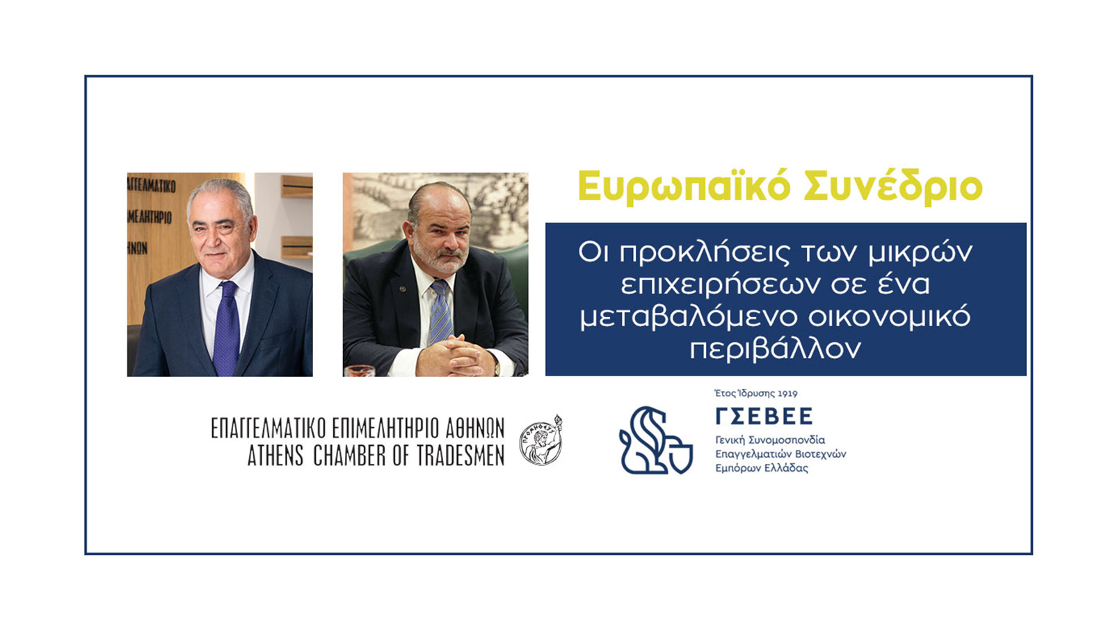 ΕΕΑ & ΓΣΕΒΕΕ: Ευρωπαϊκό Συνέδριο για τη μικρομεσαία επιχειρηματικότητα στις 22-23/09