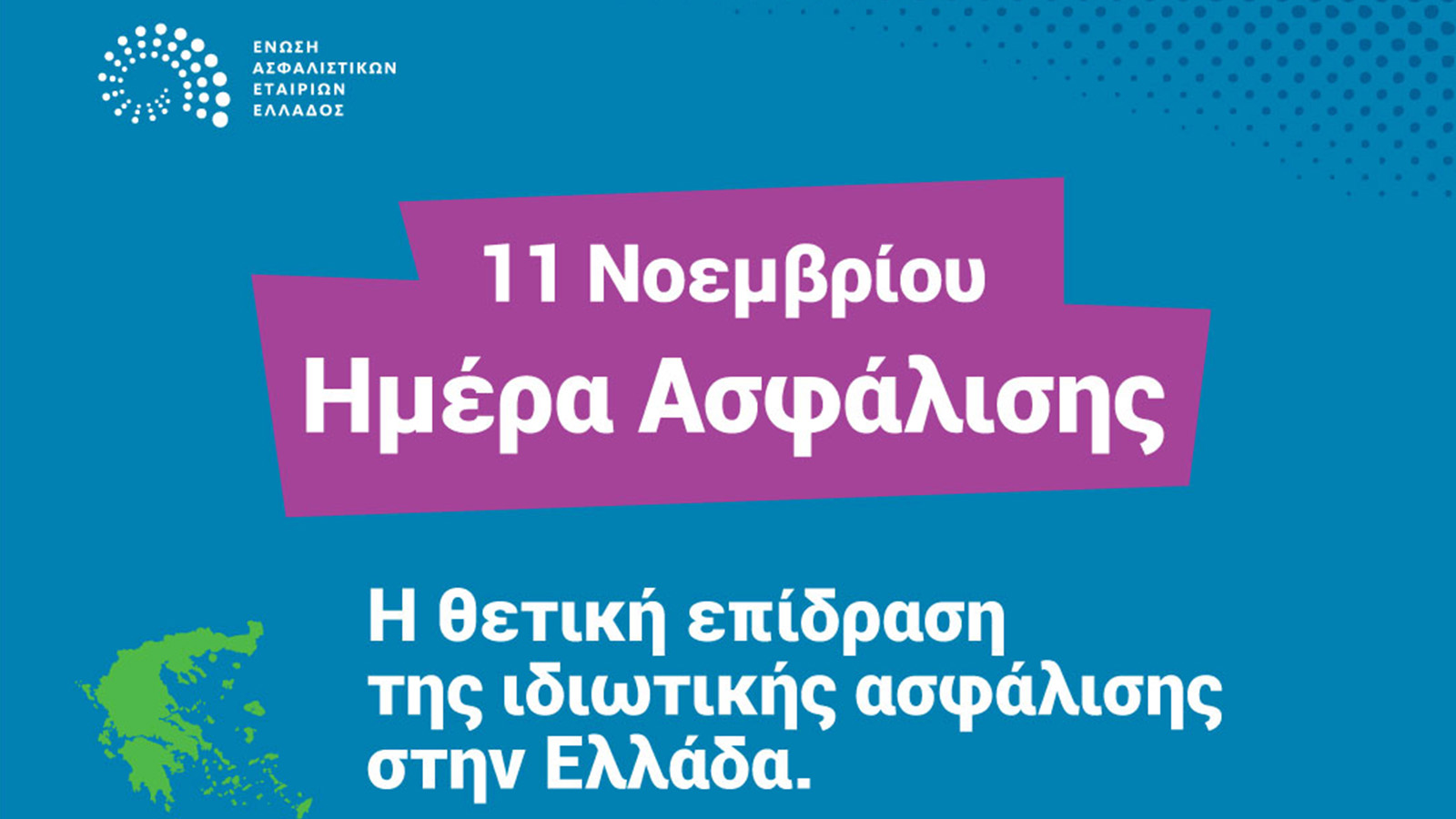 11/11 Ημέρα Ασφάλισης: Πολύπλευρη η συνεισφορά του κλάδου