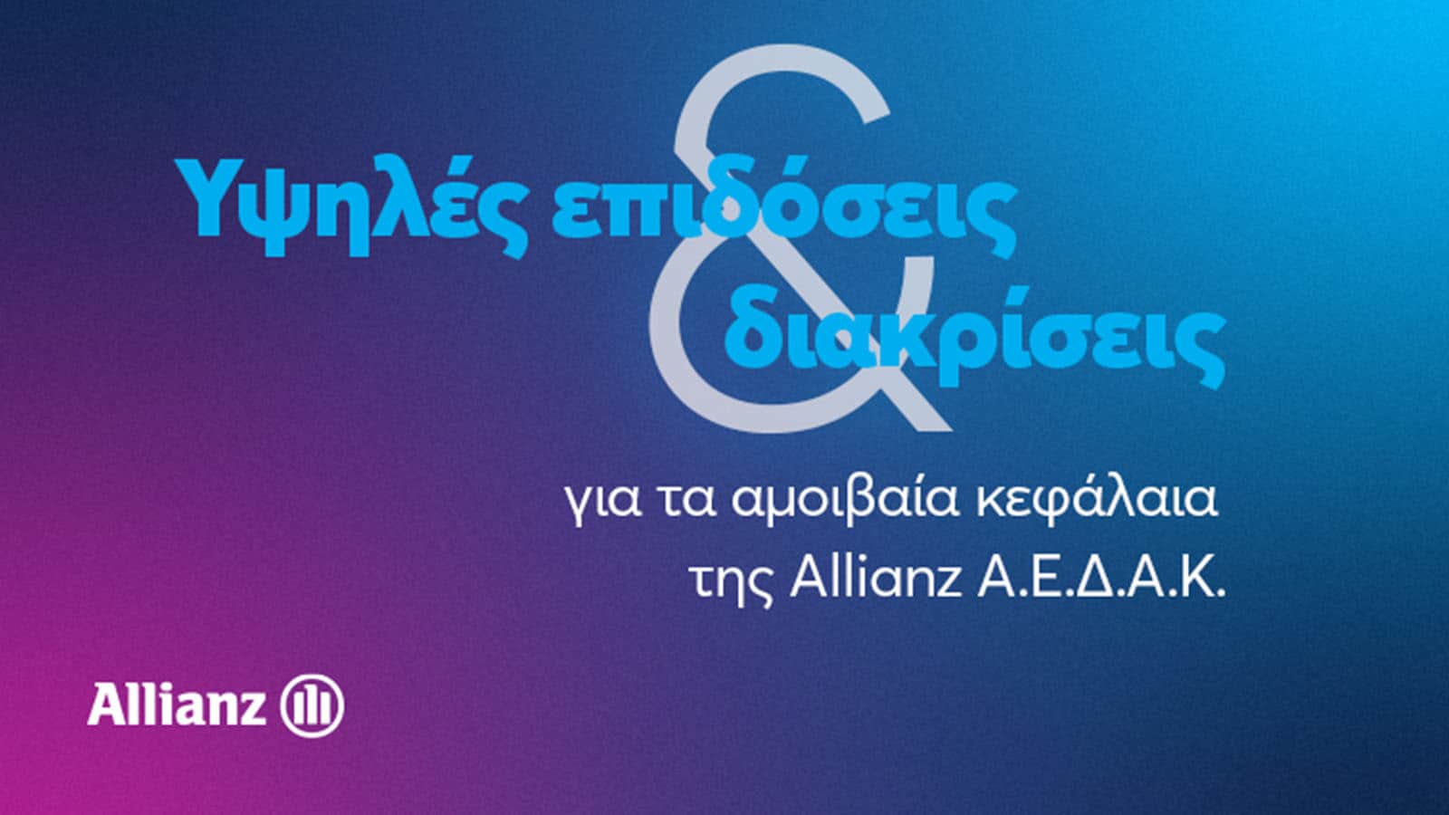 Allianz ΑΕΔΑΚ: Υψηλές αποδόσεις και διακρίσεις για τα αμοιβαία κεφάλαια