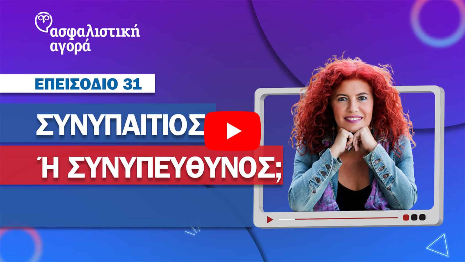 Νέο Βίντεο: Συνυπαίτιος ή Συνυπεύθυνος ;