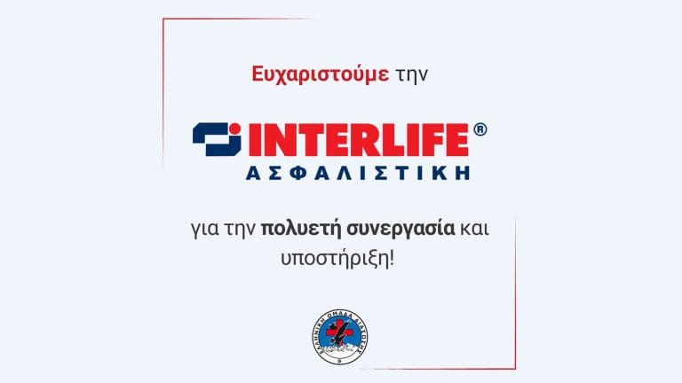 Interlife και Ελληνική Ομάδα Διάσωσης: 10 χρόνια συνεργασίας