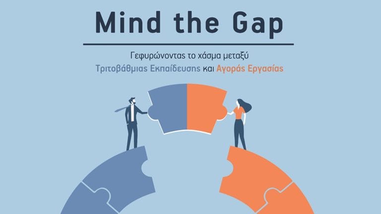 ΕΥ Ελλάδος: Μελέτη για το χάσμα μεταξύ Τριτοβάθμιας Εκπαίδευσης και Αγοράς Εργασίας