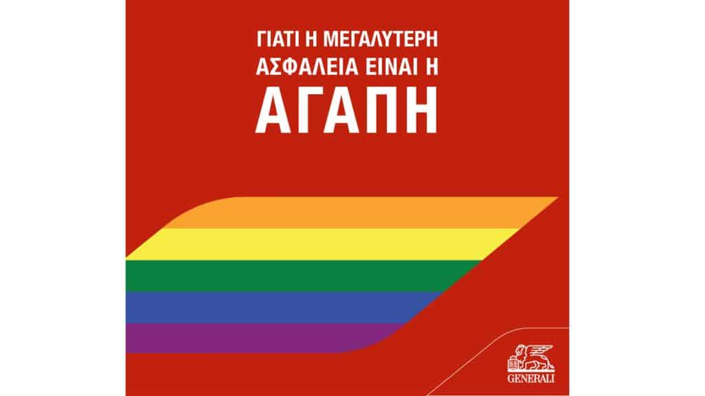 H Generali επίσημος χορηγός ασφάλισης στο EuroPride 2024