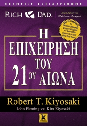 Robert Kiyosaki - Kim Kiyosaki - John Fleming, H επιχείρηση του 21ου αιώνα
