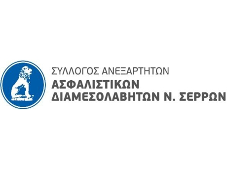 Οι Ασφαλιστές των Σερρών γιορτάζουν την Ημέρα του Ασφαλιστή