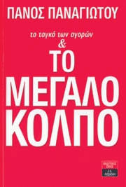 Το ταγκό των αγορών & το ΜΕΓΑΛΟ ΚΟΛΠΟ