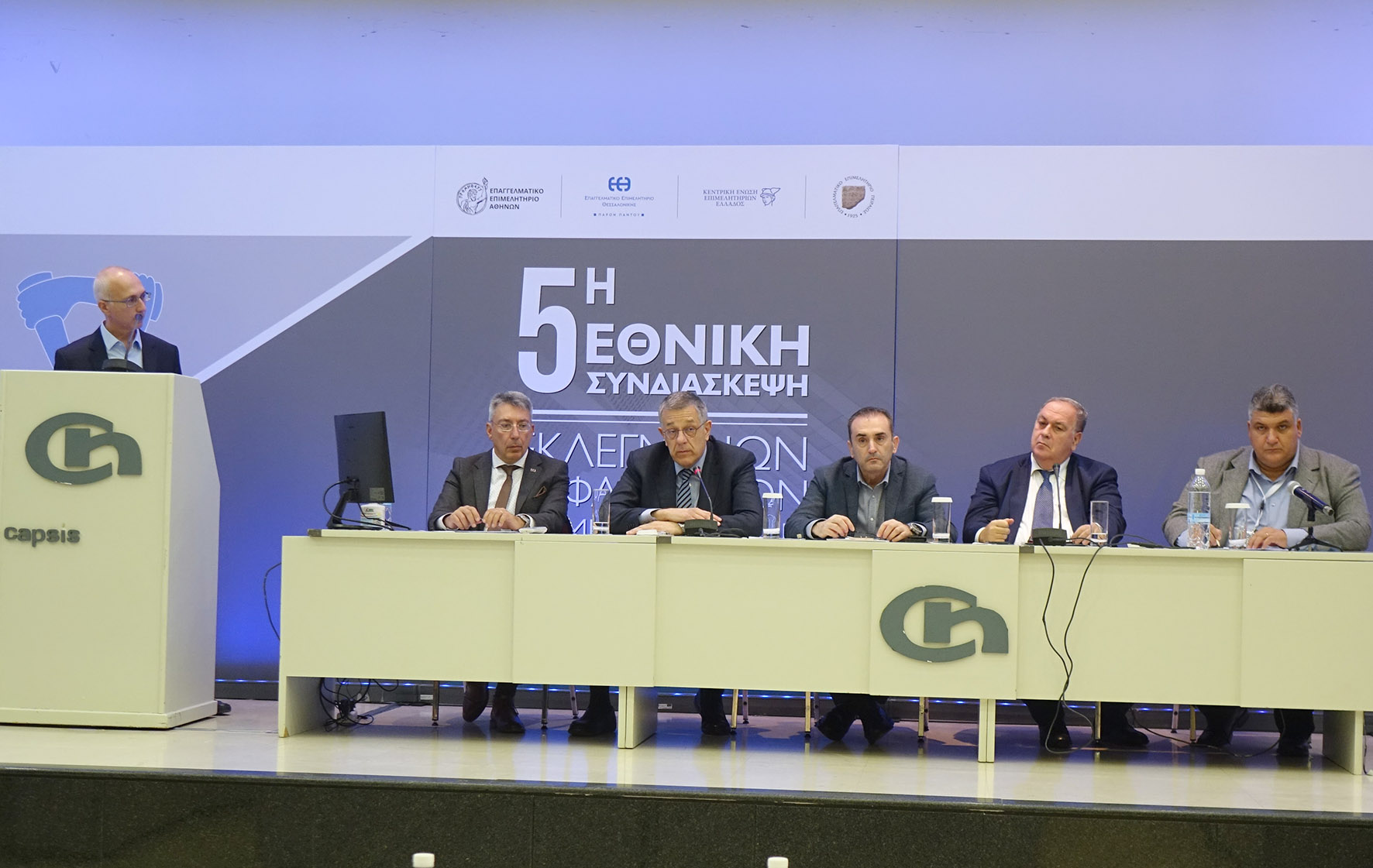 Τα συμπεράσματα της 5ης Συνδιάσκεψης των Εκλεγμένων στα Επιμελητήρια