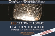 156 σταγόνες σοφίας για την πώληση