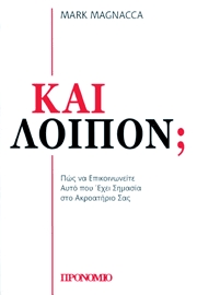 ΚΑΙ ΛΟΙΠΟΝ;