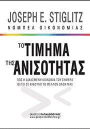 Το τίμημα της Ανισότητας