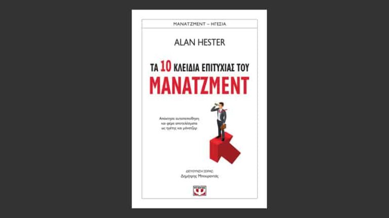 Alan Hester, Τα 10 κλειδιά επιτυχίας του μάνατζμεντ