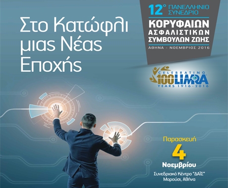 12ο Συνέδριο της Ελλαδοκυπριακής Επιτροπής της LIMRA