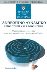 Ανθρώπινο δυναμικό-Αξιολόγηση και καθοδήγηση