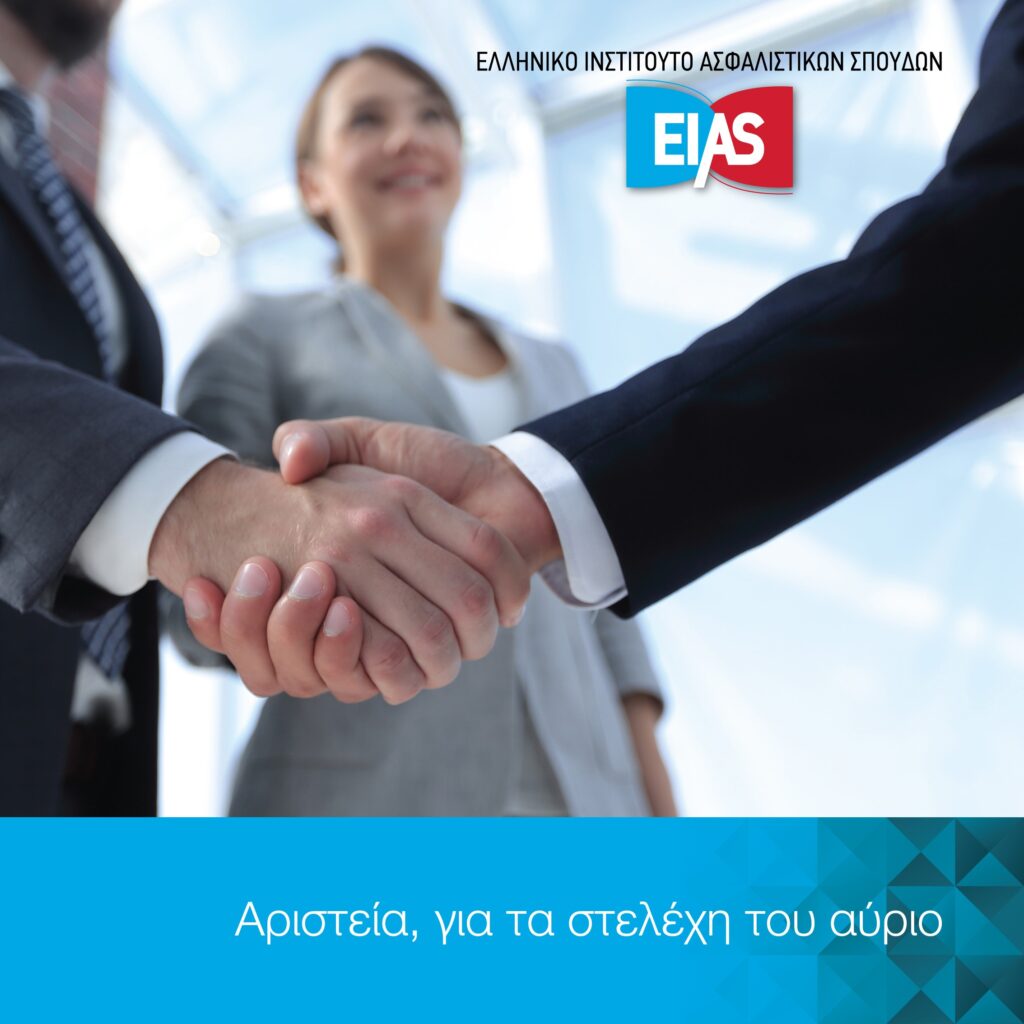 ΕΙΑΣ: Εκπαιδευτικό Πρόγραμμα Ασφαλίσεων Υγείας και Αξιολόγησης Κινδύνων Υγείας