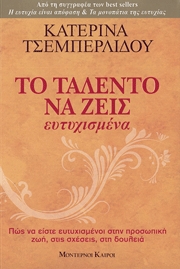 Το ταλέντο να ζεις ευτυχισμένα