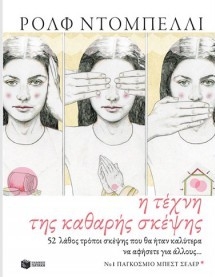 Η τέχνη της καθαρής σκέψης