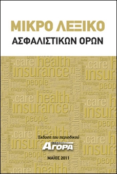 Μικρό Λεξικό Ασφαλιστικών Όρων