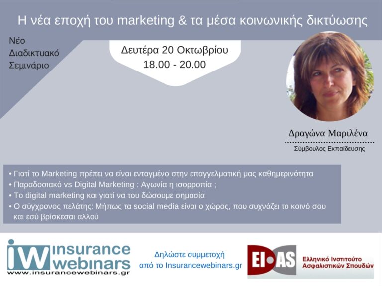 Webinar: Η νέα εποχή του Marketing και τα Μέσα Κοινωνικής Δικτύωσης