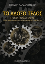 Το άδοξο τέλος