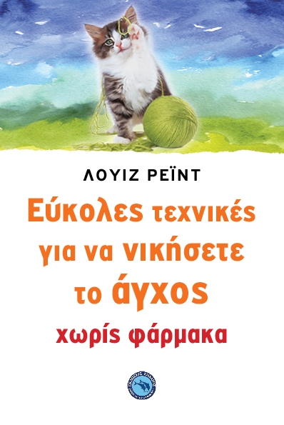 Εύκολες τεχνικές για να νικήσετε το άγχος χωρίς φάρμακα