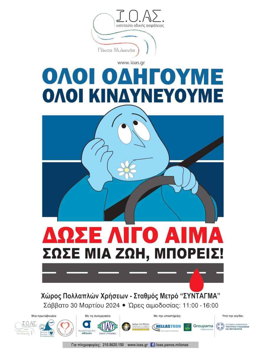 Ι.Ο.ΑΣ.: Αιμοδοσία για τους τραυματίες από Tροχαία Συμβάντα