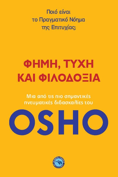 Φήμη, Τύχη και Φιλοδοξία