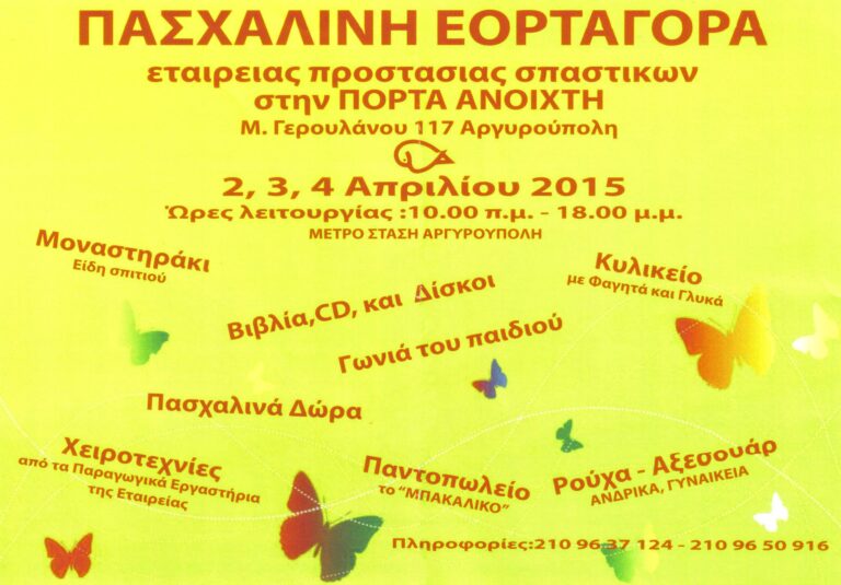 Πασχαλινή εορταγορά στην Πόρτα Ανοιχτή