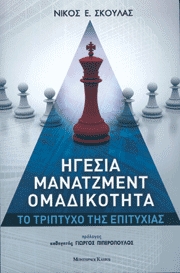 Ηγεσία, Μάνατζμεντ, Ομαδικότητα-Το Τρίπτυχο της Επιτυχίας