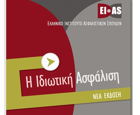 Προετοιμασία υποψήφιων διαμεσολαβητών από το ΕΙΑΣ με το νέο του βιβλίο «Ιδιωτική Ασφάλιση»