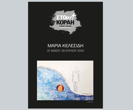 Έκθεση της Μαρίας Κελεσίδη στο ΣΤΟart ΚΟΡΑΗ