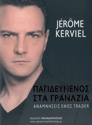 Παγιδευμένος στα γρανάζια