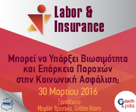 Στις 30 Μαρτίου 2016 το Συνέδριο για τη Βιωσιμότητα της Κοινωνικής Ασφάλισης