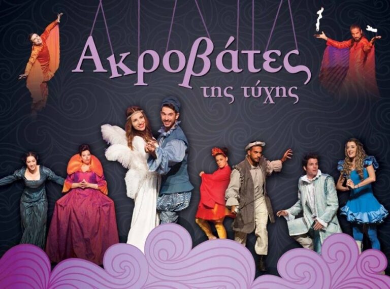 Δωρεάν πρόσκληση για παιδική θεατρική παράσταση από τον ΣΥΑΕ