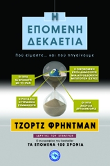 Τζορτζ Φρήντμαν, Η επόμενη δεκαετία