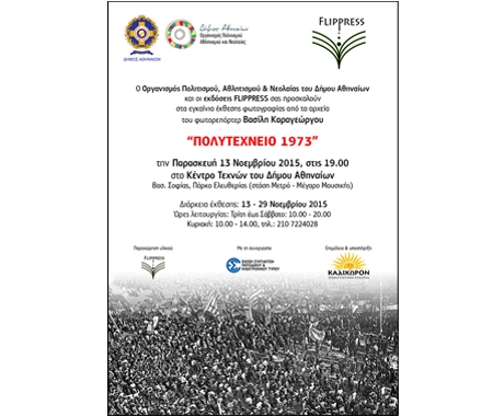 Πολυτεχνείο 1973: Έκθεση φωτογραφίας στο Κέντρο Τεχνών του Δήμου Αθηναίων