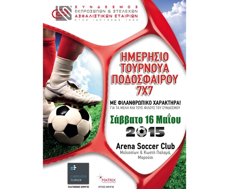 Ημερήσιο Τουρνουά Ποδοσφαίρου φιλανθρωπικού χαρακτήρα διοργανώνει ο ΣΕΣΑΕ