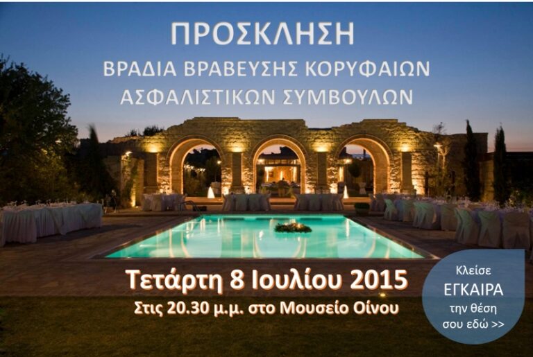 8 Ιούλη ο ΠΣΑΣ βραβεύει τους Κορυφαίους Ασφαλιστικούς Συμβούλους του 2014