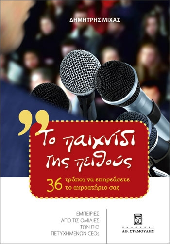 Δημήτρης Μίχας, To παιχνίδι της πειθούς