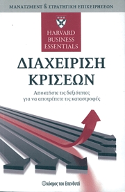Διαχείριση κρίσεων (Ι)