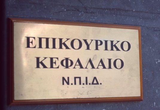 Επικουρικό Κεφάλαιο: Μείωση των καταβληθεισών αποζημιώσεων το 1ο εξάμηνο του 2014