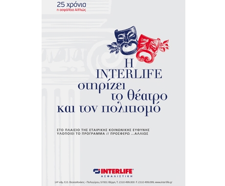 Η Interlife χορηγός του Κρατικού Θεάτρου Βορείου Ελλάδας
