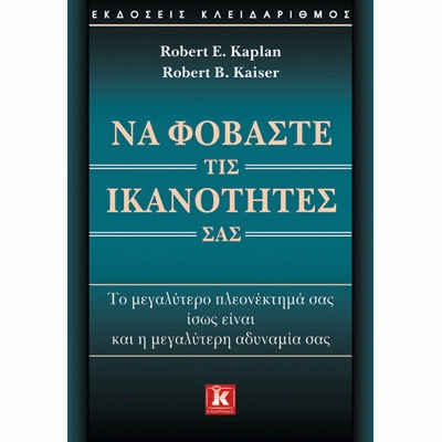 Robert E. Kaplan - Robert B. Kaiser, Να φοβάστε τις ικανότητές σας