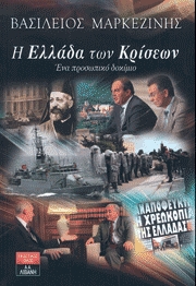 Η Ελλάδα των Κρίσεων-Ένα προσωπικό δοκίμιο