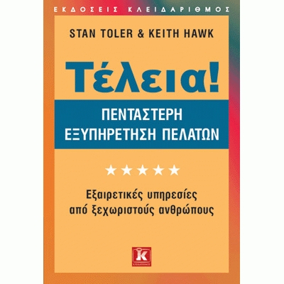 Stan Toler - Keith Hawk, ΤΕΛΕΙΑ! Πεντάστερη εξυπηρέτηση πελατών
