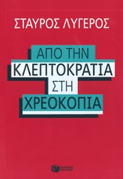 Από την κλεπτοκρατία στη χρεοκοπία