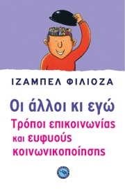 Ιζαμπέλ Φιλιοζά, Οι άλλοι κι εγώ