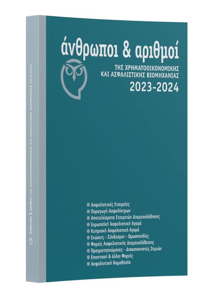 Ποιες είναι οι 10 κορυφαίες ασφαλιστικές εταιρείες το 2023;