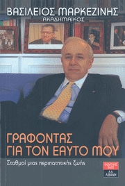 Γράφοντας για τον εαυτό μου - Σταθμοί μιας περιπατητικής ζωής